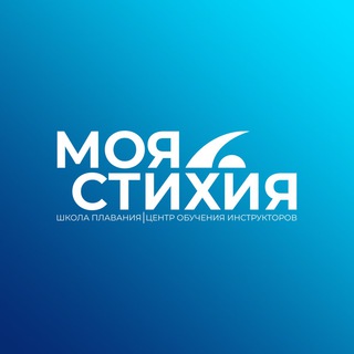 ШКОЛА ПЛАВАНИЯ «МОЯ СТИХИЯ»