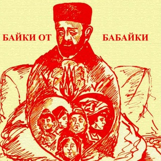 БАЙКИ ОТ БАБАЙКИ