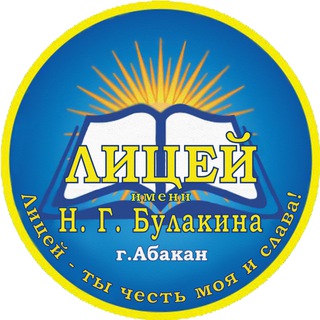 ЛИЦЕЙ ИМЕНИ Н.Г. БУЛАКИНА