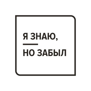 Я ЗНАЮ, НО ЗАБЫЛ
