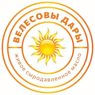 ВЕЛЕСОВЫ ДАРЫ • СЫРОДАВЛЕННОЕ МАСЛО