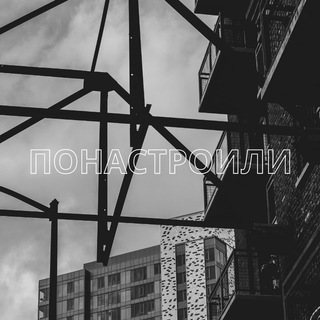 ПОНАСТРОИЛИ