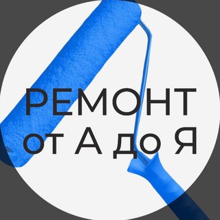 «РЕМОНТ ОТ А ДО Я»