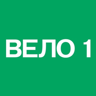 ВЕЛО1. МОСКВА — ПЕТЕРБУРГ