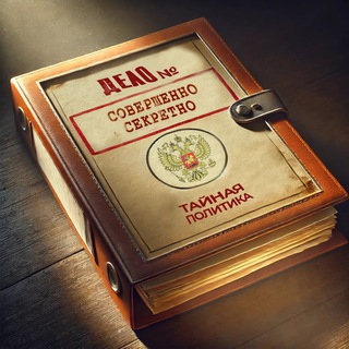 ТАЙНАЯ ПОЛИТИКА