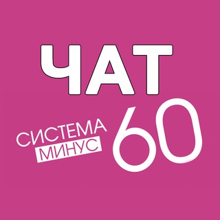 ЧАТ СИСТЕМА МИНУС 60 ЕКАТЕРИНЫ МИРИМАНОВОЙ