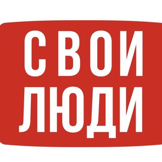 СВОИ ЛЮДИ