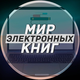 МИР ЭЛЕКТРОННЫХ КНИГ