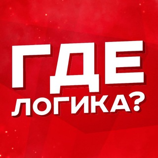 ГДЕ ЛОГИКА?