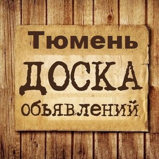 ОБЪЯВЛЕНИЯ ТЮМЕНЬ