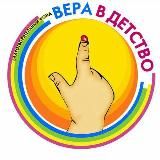 БФ «ВЕРА В ДЕТСТВО»