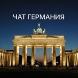 ГЕРМАНИЯ ЧАТ