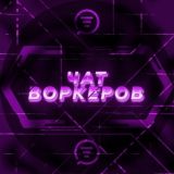 DE |ВОРКЕРЫ