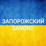 ЗАПОРОЖСКИЙ SANDRO