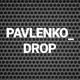 PAVLENKO_DROP