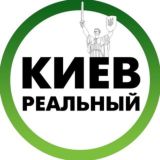 РЕАЛЬНИЙ КИЇВ | РЕАЛЬНЫЙ КИЕВ 