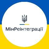 МІНРЕІНТЕГРАЦІЇ