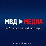 МВД МЕДИА