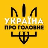 УКРАЇНА ПРО ГОЛОВНЕ