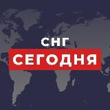 СНГ СЕГОДНЯ | НОВОСТИ