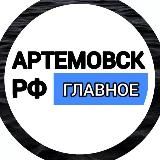 АРТЕМОВСКРФ