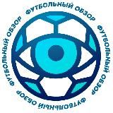 ФУТБОЛЬНЫЙ ОБЗОР