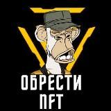 ОБРЕСТИ NFT