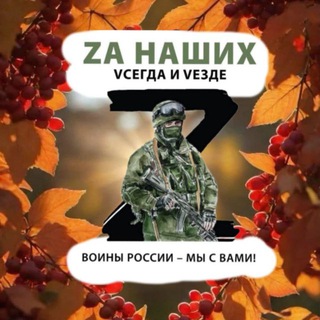 ZA НАШИХ VСЕГДА И VEZДЕ