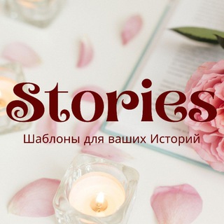 ШАБЛОНЫ И ФОНЫ ДЛЯ СТОРИС