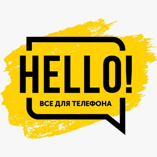 HELLO! - ВСЁ ДЛЯ ТЕЛЕФОНА