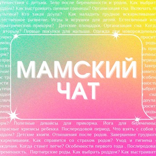 «МАМСКИЙ ЧАТ» | ПОДКАСТ