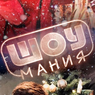 ШОУМАНИЯ