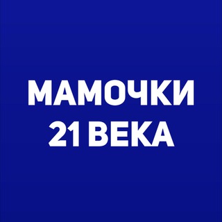 МАМОЧКИ 21 ВЕКА
