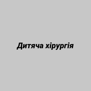 ДИТЯЧА ХІРУРГІЯ