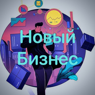 НОВЫЙ БИЗНЕС