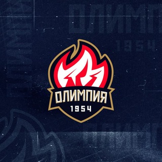 ХОККЕЙНЫЙ КЛУБ «ОЛИМПИЯ». ОФИЦИАЛЬНЫЙ КАНАЛ