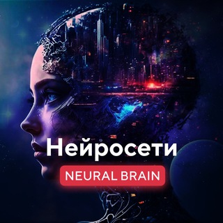 NEURAL BRAIN - НЕЙРОСЕТИ
