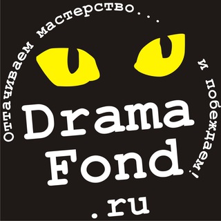 DRAMAFOND: КОНКУРСЫ ДЛЯ СЦЕНАРИСТОВ И ДРАМАТУРГОВ