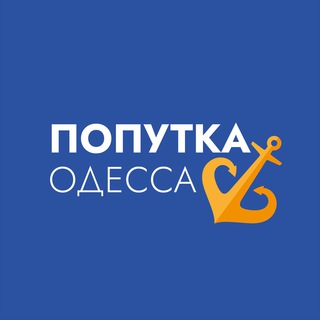 ПОПУТКА ОДЕССА