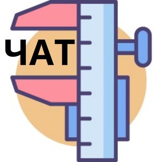ИЗМЕРЕНИЯ И НЕ ТОЛЬКО ЧАТ
