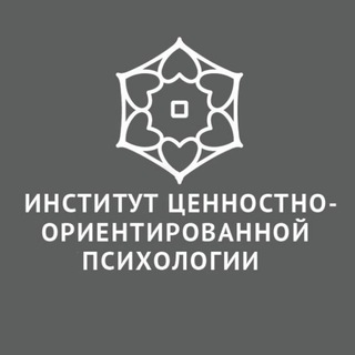 ИНСТИТУТ ЦЕННОСТНО-ОРИЕНТИРОВАННОЙ ПСИХОЛОГИИ