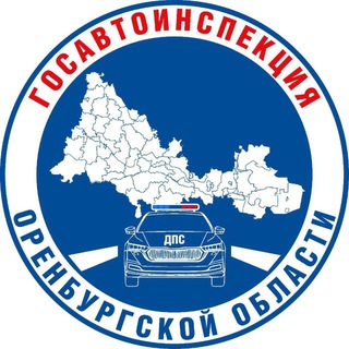ОРЕНБУРГСКАЯ ГОСАВТОИНСПЕКЦИЯ