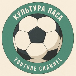 КУЛЬТУРА ПАСА