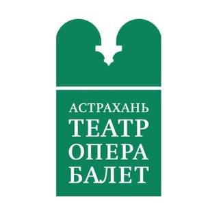 АСТРАХАНСКИЙ ТЕАТР ОПЕРЫ И БАЛЕТА