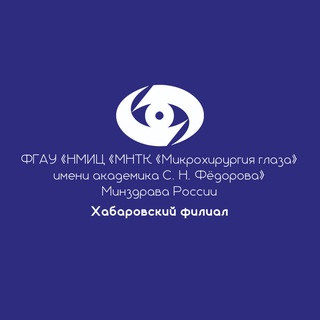ХАБАРОВСКИЙ ФИЛИАЛ «МИКРОХИРУРГИЯ ГЛАЗА»