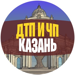 ДТП И ЧП КАЗАНЬ