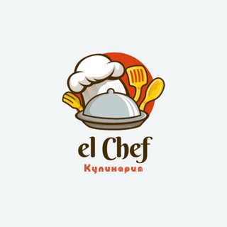 EL CHEF| КУЛИНАРИЯ | ВКУСНЫЕ РЕЦЕПТЫ