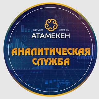 АНАЛИТИЧЕСКАЯ СЛУЖБА