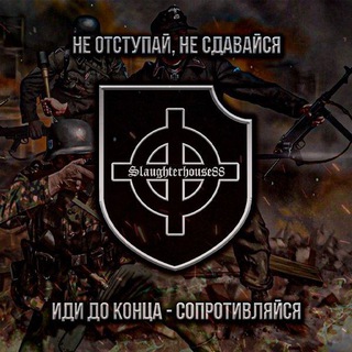 СКОТОБОЙНЯ ⌖