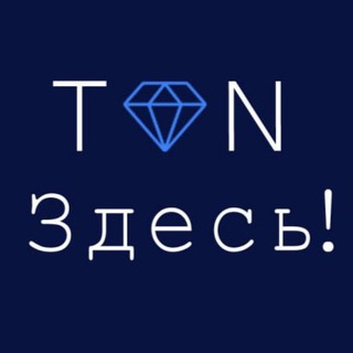 TON ЗДЕСЬ!